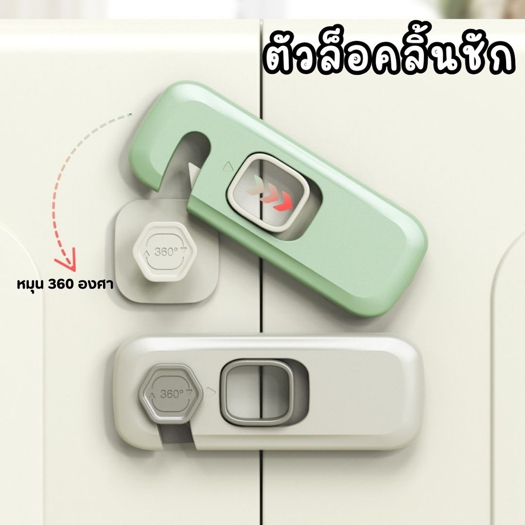 ตัวล็อคลิ้นชัก ป้องกันการหนีบมือเด็ก ที่ล็อคประตู ล็อคตู้  มีกาวติดในตัวไม่ต้องเจาะ #AI-0006