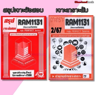 ชีทราม RAM1131 ทักษะการเข้าใจดิจิทัล (ข้อสอบปรนัย) Sheetandbook PERFECT