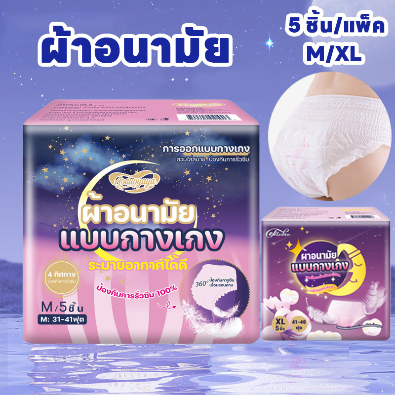 พร้อมส่ง ผ้าอนามัย 5 ชิ้น ผ้าอนามัยแบบกางเกง ปกป้องตลอดคืน ผ้าอนามัยหลังคลอด เอาอยู่ซึมซับได้รวดเร็ว
