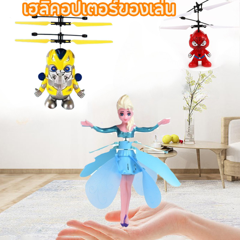 เฮลิคอปเตอร์ของเล่น ของเล่นบินเหนี่ยวนํา การตรวจจับอินฟราเรด สไปเดอร์แมน เทพนิยายดอกไม้ ของเล่นเด็ก การชาร์จ USB