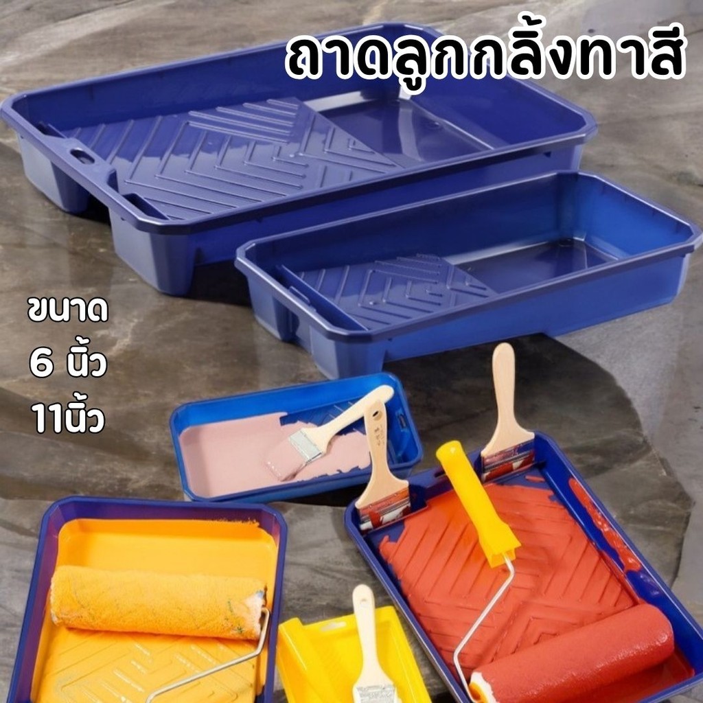 ถาดลูกกลิ้งทาสี 2ขนาด 6นิ้ว / 11นิ้ว หนาแข็งแรง ทนทาน #AG-0004