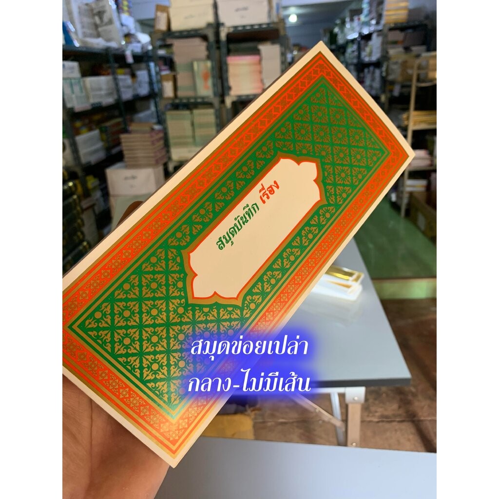กลาง-ไม่มีเส้น-ล.ซ.-สมุดข่อยเปล่า ไม่มีเส้นบรรทัด แผ่นพับ (ขนาดกลาง ล.ซ. ขนาด 11x26 ซ.ม.) รวมทั้งสองด้าน 108 หน้า สมุ...