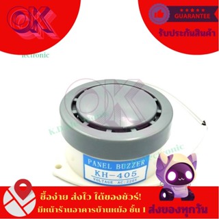ออดไฟฟ้า รุ่น KH-405 ระดับความเข็มเสียง80DB ไฟ 24V,220v