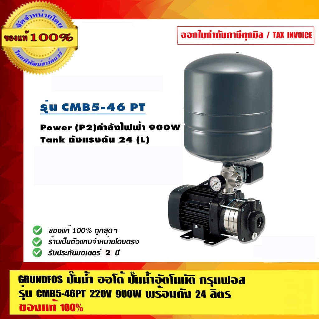 GRUNDFOS ปั๊มน้ำออโต้ ปั๊มน้ำอัตโนมัติ กรุนฟอส รุ่น CMB5-46PT 220V 900W พร้อมถัง 24 ลิตร ของแท้ 100%