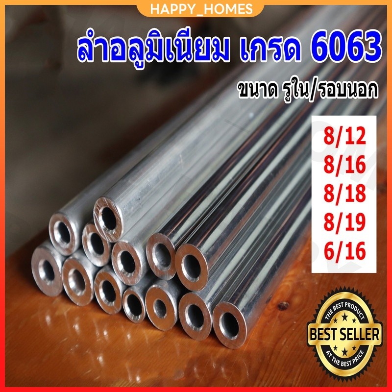 ท่ออลูมิเนียม 6063 ไร้ตะเข็บ รูใน 8 มิล โตนอก 16 มิล ยาว 80ซม. อลูมิเนียมกลม อลูมิเนียมแท่ง ท่อมิเนียม