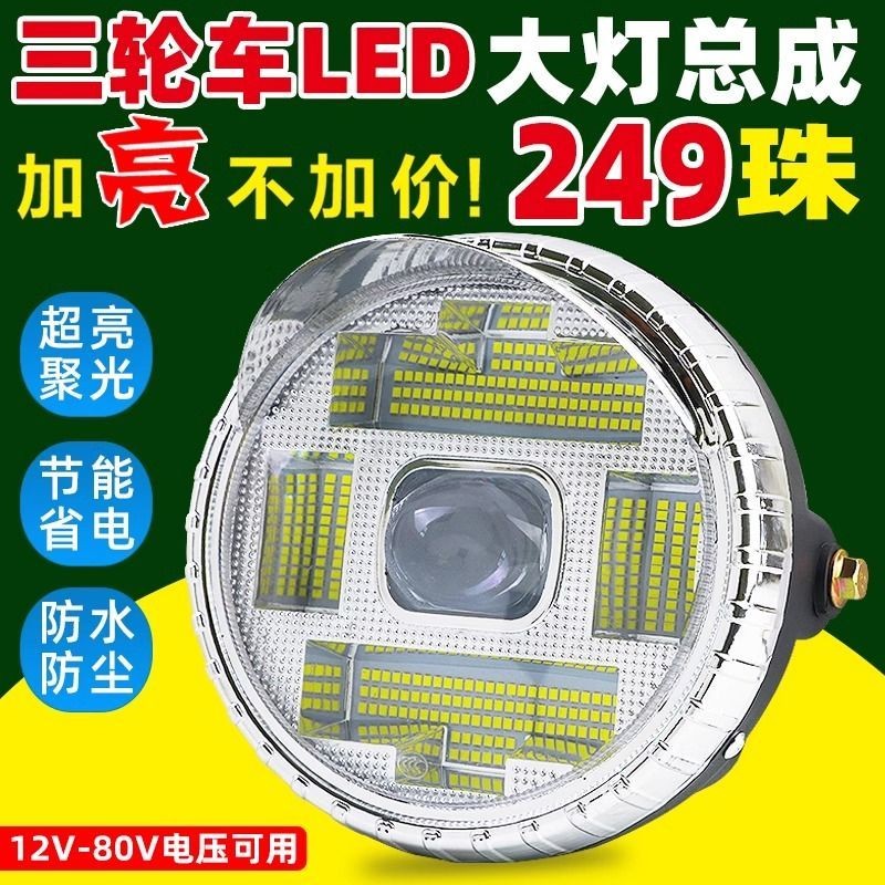 ไฟหน้ารถสามล้อไฟฟ้า LED สว่างเป็นพิเศษ 12V 48V 60V ชุดไฟหน้ารถยนต์ไฟฟ้าแบบสากล แสงสว่างแรง กันน้ำ ELOU