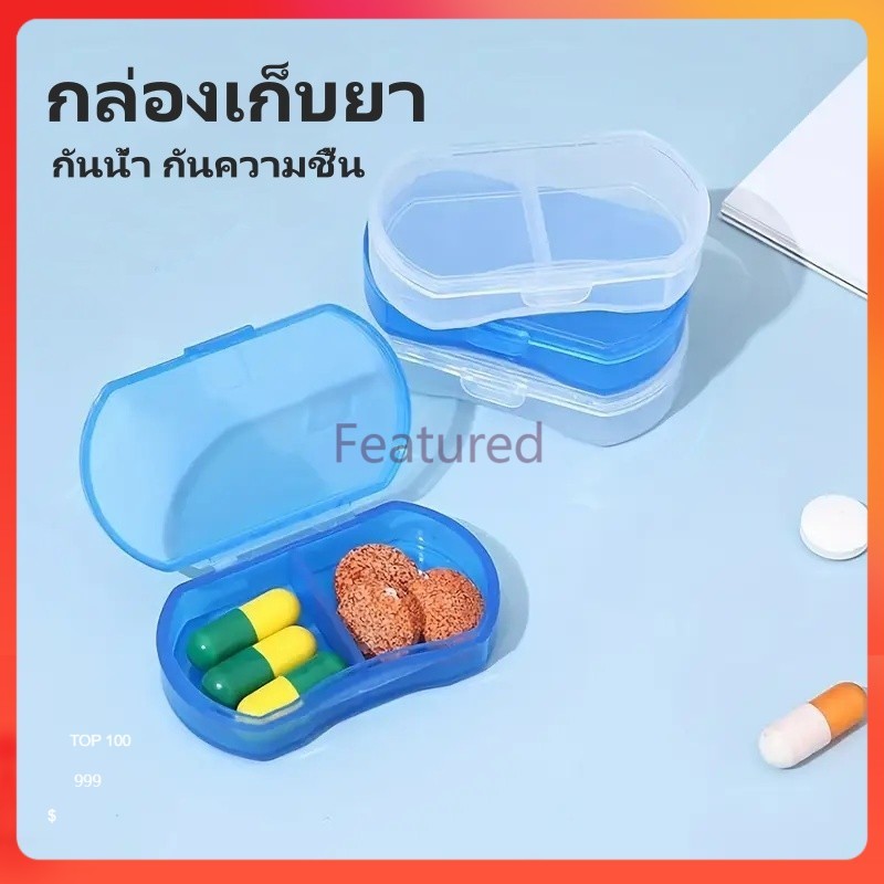 Featured กล่องยา กล่องยาพลาสติก กล่องยาพกพา กล่องเก็บยา พกพาเดินทาง กันน้ำและกันความชื้น