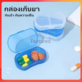 Featured กล่องยา กล่องยาพลาสติก กล่องยาพกพา กล่องเก็บยา พกพาเดินทาง กันน้ำและกันความชื้น