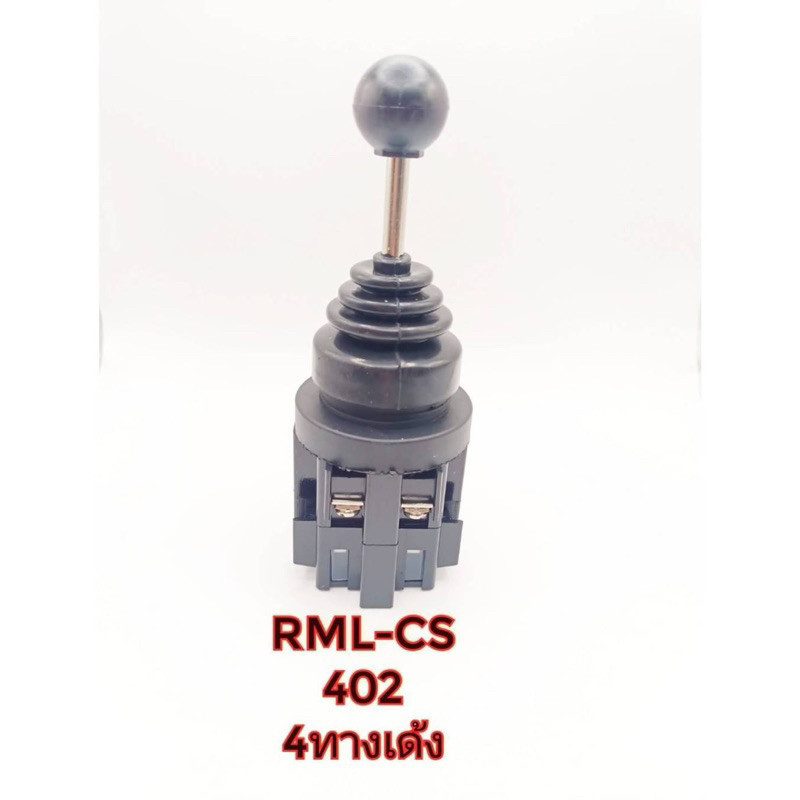 จอยสติ๊ก 4ทาง 2ทาง แบบล็อก pmL-cs4022  pmL-cs2001 201 แบบเด้งกลับ สวิตช์โยก  สวิตช์ไฟ พร้อมส่ง