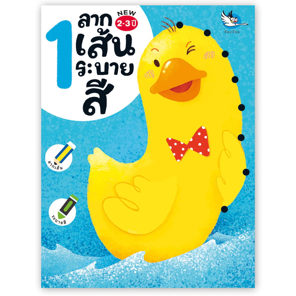 ห้องเรียน หนังสือ ลากเส้นระบายสี 1 ลากเส้นต่อจุดฝึกลีลามือ เหมาะสำหรับเด็กอายุ 2-3 ขวบ