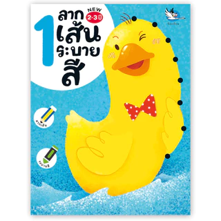 ห้องเรียน หนังสือ ลากเส้นระบายสี 1 ลากเส้นต่อจุดฝึกลีลามือ เหมาะสำหรับเด็กอายุ 2-3 ขวบ