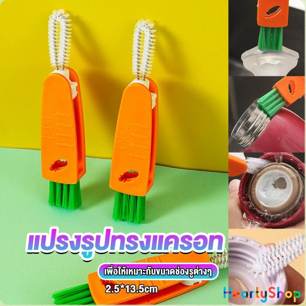 HeartyShop แปรงทำความสะอาดฝาถ้วย ร่องฝาถ้วย แปรงทำความสะอาดขวดเก็บอุณหภูมิ  Carrot brush