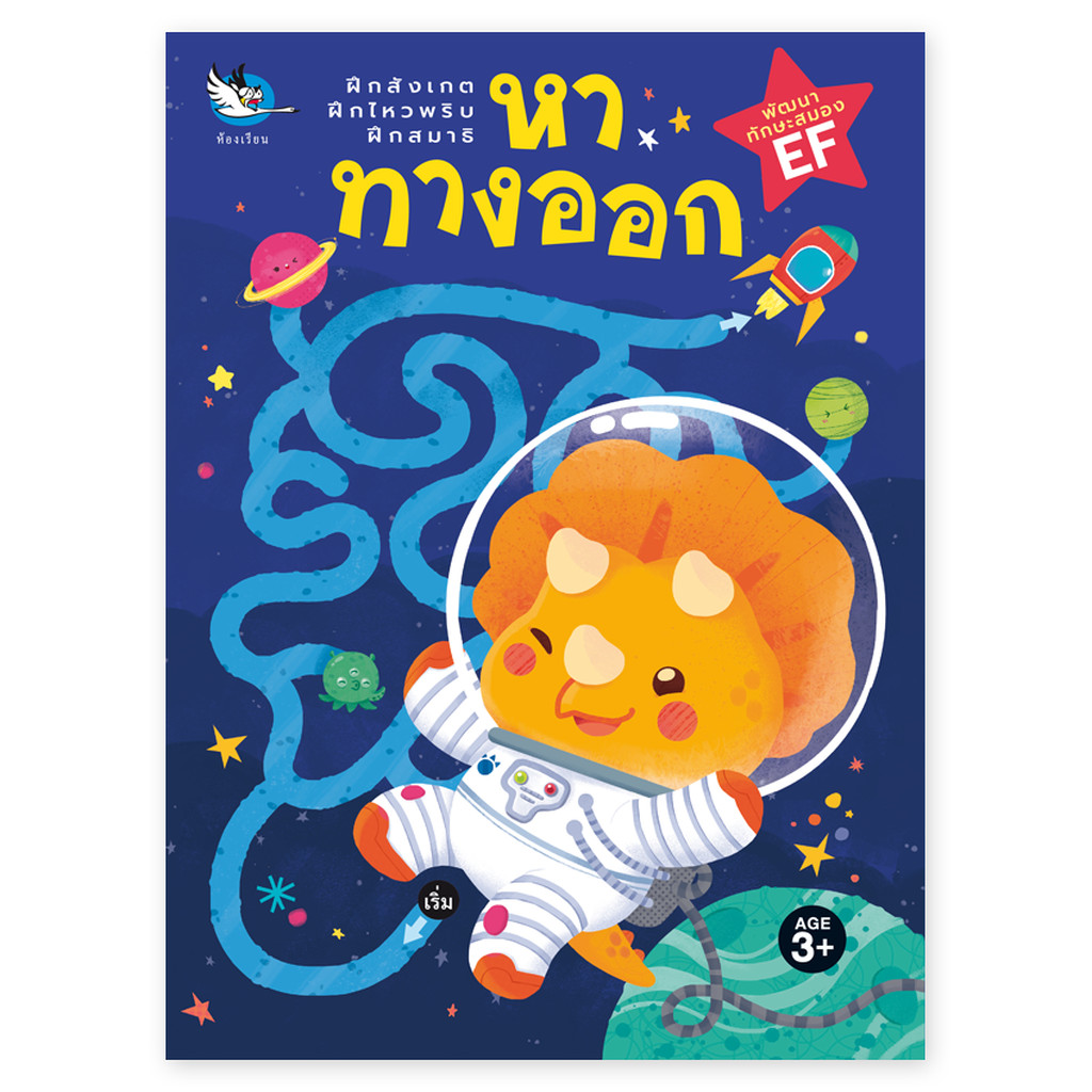 ห้องเรียน หนังสือเด็ก หาทางออก แบบฝึกหัดลากเส้น ฝึกสังเกต ไหวพริบ สมาธิ พัฒนา EF กล้ามเนื้อมัดเล็ก