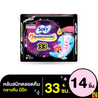 โซฟี แบบกระชับ หลับสนิทตลอดคืน ผ้าอนามัยแบบมีปีก ขนาด 33 ซม …