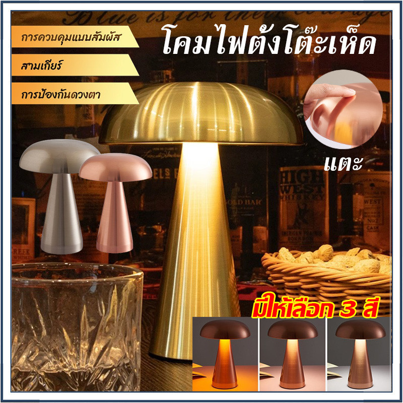 โคมไฟตั้งโต๊ะ รูปเห็ด หรี่แสงได้ ควบคุมแบบสัมผัส มีให้เลือก 3 สี