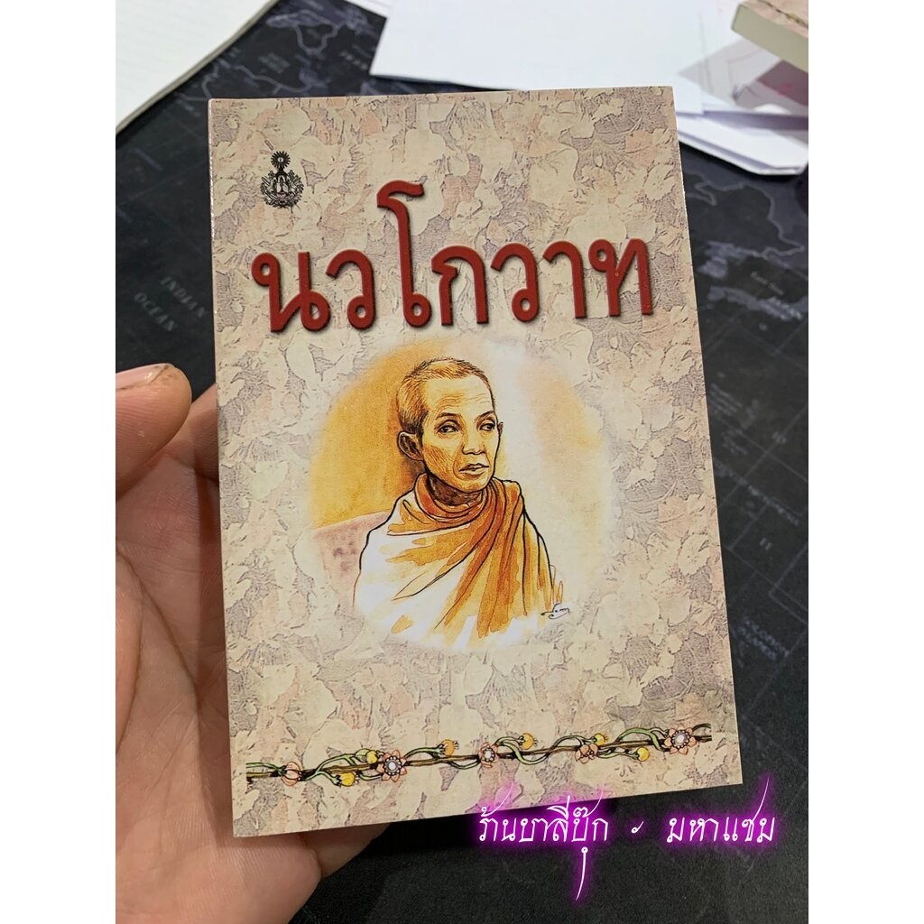 นักธรรมตรี - นวโกวาท ฉบับประชาชน เล่มเล็ก สำหรับพกพา (ฉบับท่องจำ สำหรับนักเรียน และประชาชนทั่วไป) สำหรับประชาชนชาวพุท...