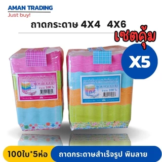 [เซตคุ้มx5ห่อ] ถาดกระดาษ ขนาด 4*4นิ้ว 4*6นิ้ว สำเร็จรูป MK พิมพ์ลาย 4 สี จำนวน 100 ใบ