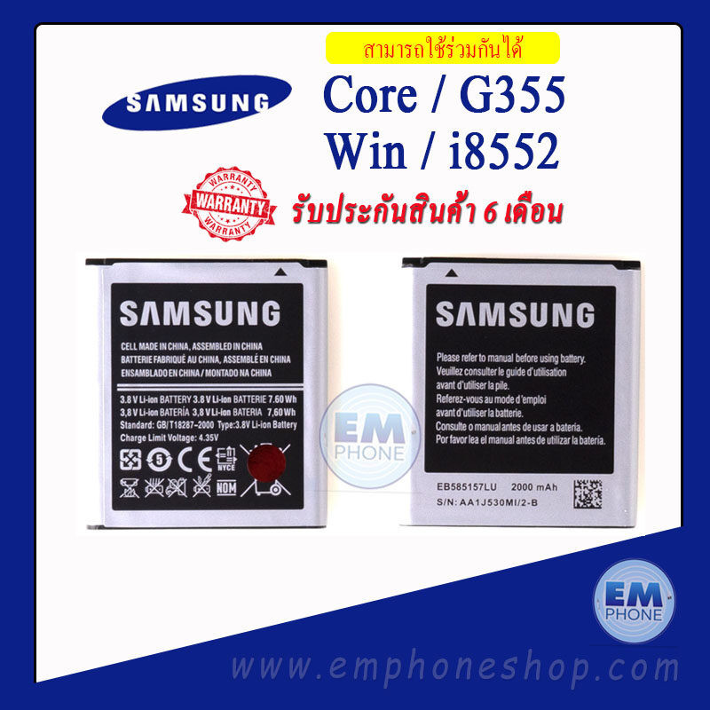 แบตเตอรี่ Samsung Core 2 / G355 / Win / i8552 / i8550 / EB585157LU แบตเตอรี่โทรศัพท์ สินค้ามีรับประก