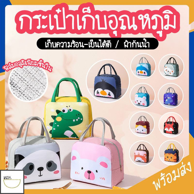 MITI4 พร้อมส่ง กระเป๋าปิ่นโตเก็บอุณหภูมิ กระเป๋าเก็บความร้อน มีหูหิ้ว กันน้ำ ลายสัตว์น่ารัก 12 แบบ MITI93