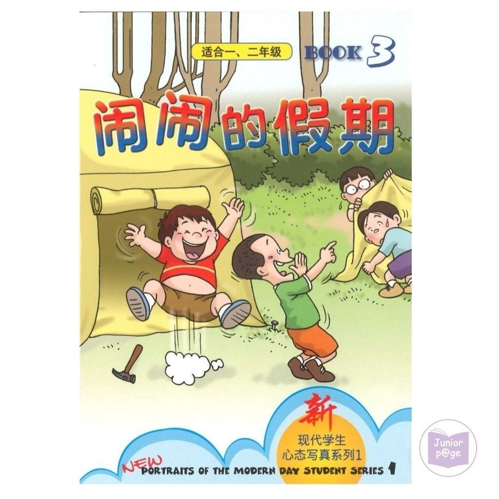 ฮามีวันหยุดแสนสนุก 3 (เหมาะสําหรับชั้นประถมศึกษาปีแรกที่สอง) Nao Nao De Jia Qi