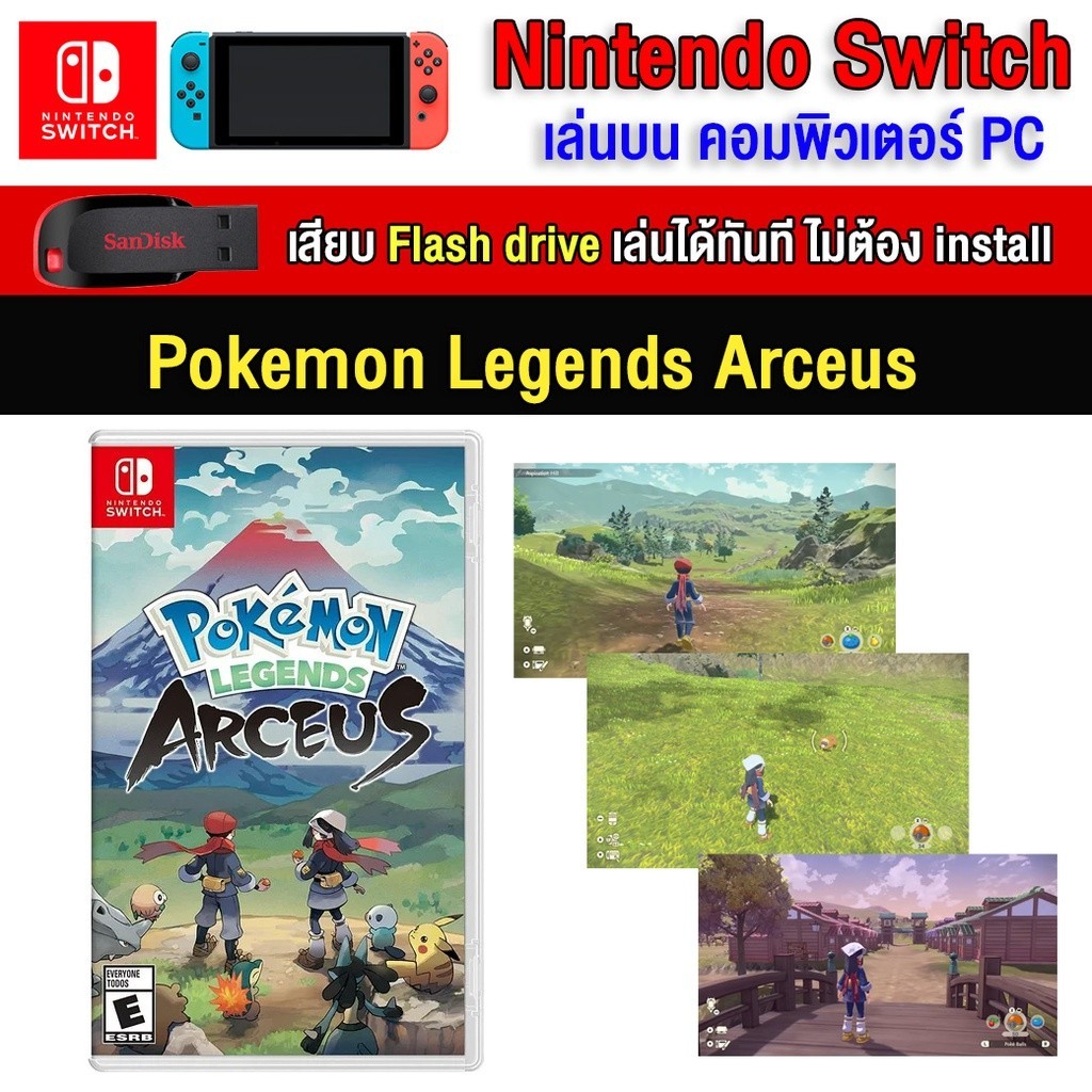 🎮(PC/MAC GAME) Pokemon Legends Arceus ของ nintendo switch นำไปเสียบคอมเล่นผ่าน Flash Drive ได้ทันที 