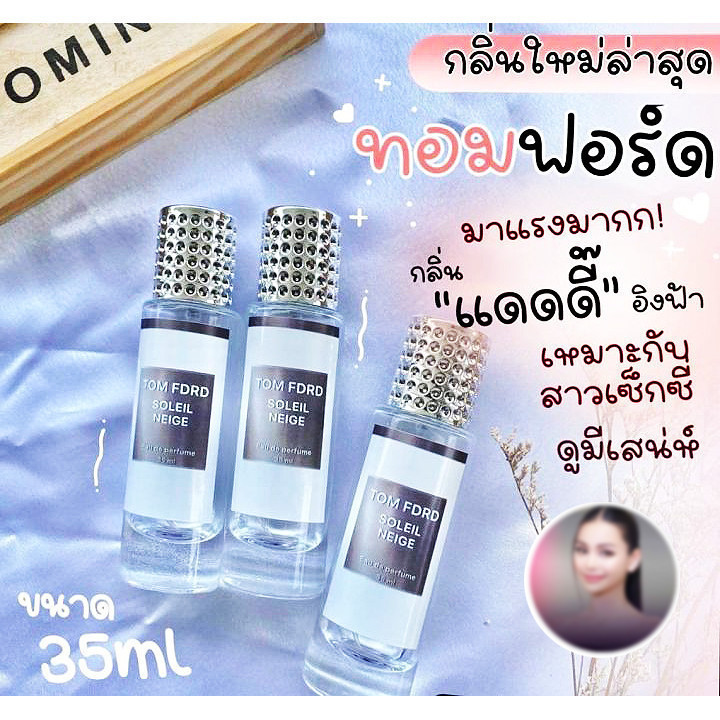 พร้อมส่ง น้ำหอม อิงฟ้า ทอมฟอร์ด 35ml (เทียบแบรนด์เท่านั้น) [ กลิ่นเทียบแบรนด์ ] ขวด UFO  Sale !!!