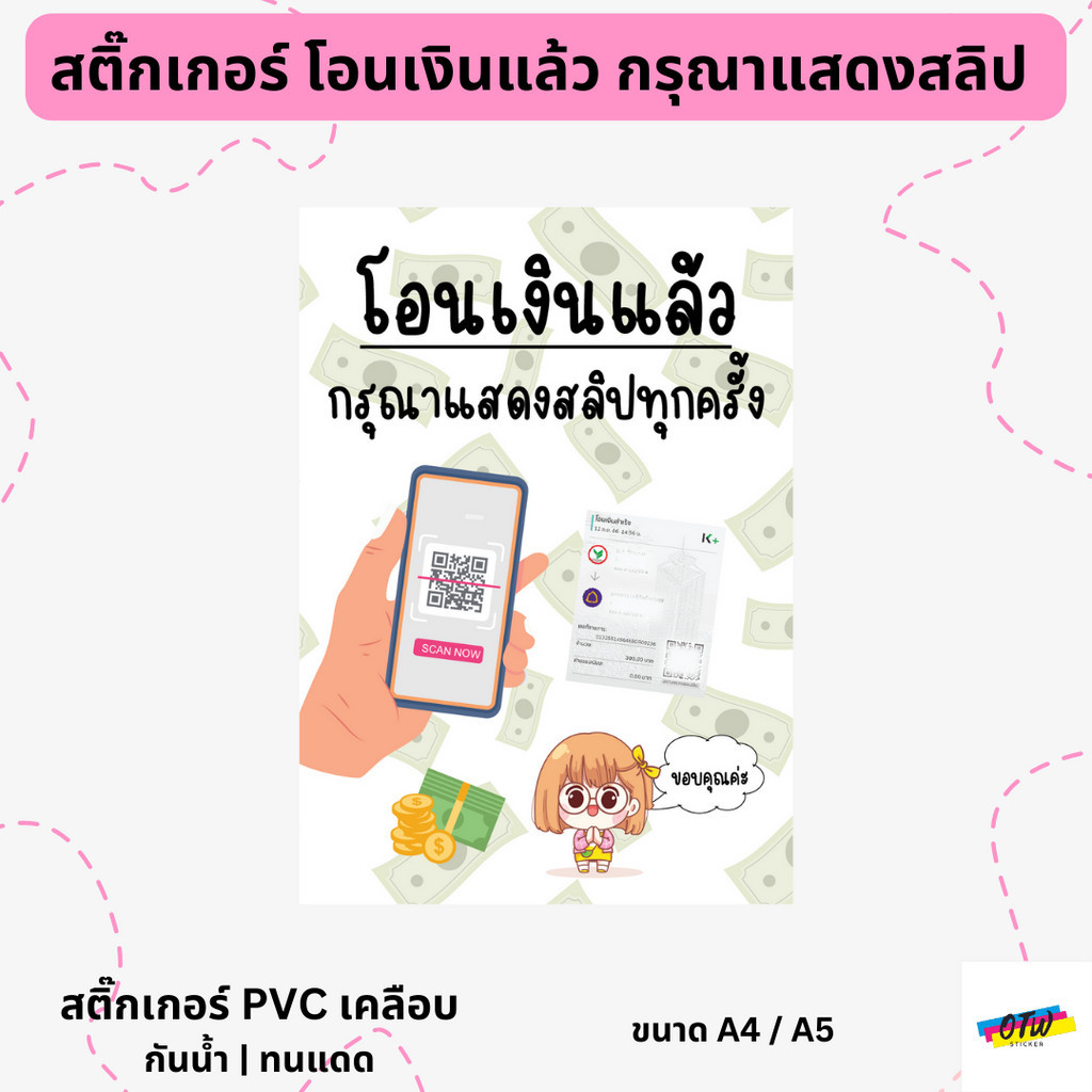 สติ๊กเกอร์ โอนเงินแล้ว กรุณาแสดงสลิป สติ๊กเกอร์ PVC เคลือบด้านอย่างดี ขนาด A4 / A5