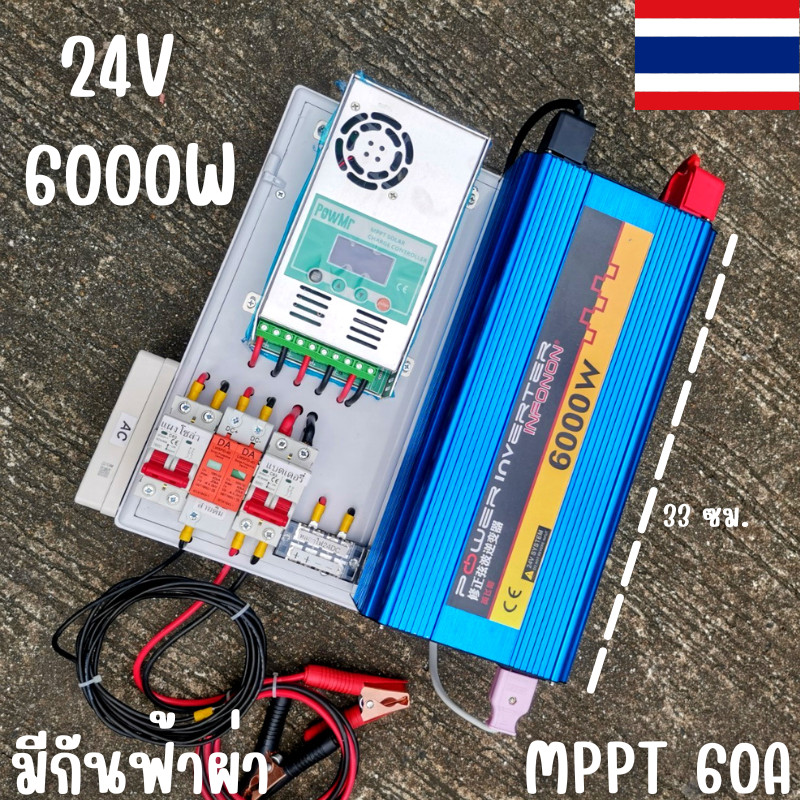 ชุดนอนนาพร้อมใช้ ชุดคอนโทรล 24V 6000W ชาร์จเจอร์ MPPT 60A อินเวอร์เตอร์ 12Vto220V พร้อมชุดกันฟ้าและส