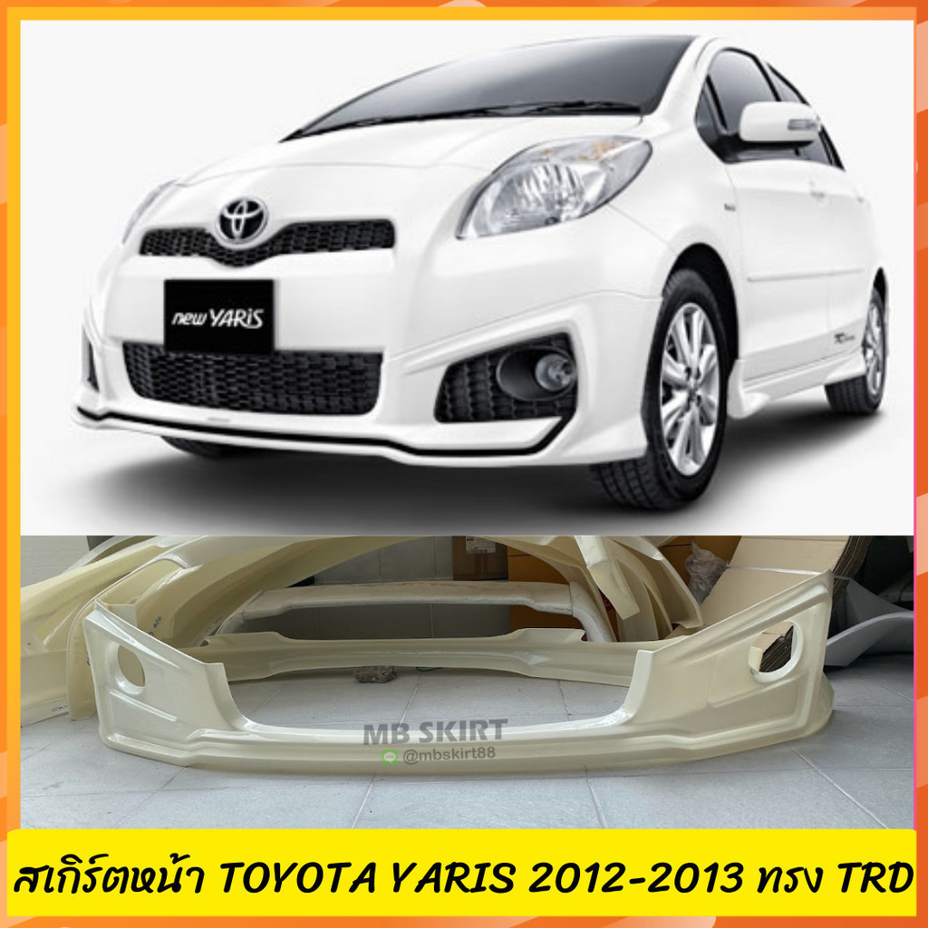 สเกิร์ตหน้า Toyota Yaris 2012-2013 ทรง TRD งานพลาสติก ABS งานดิบไม่ทำสี