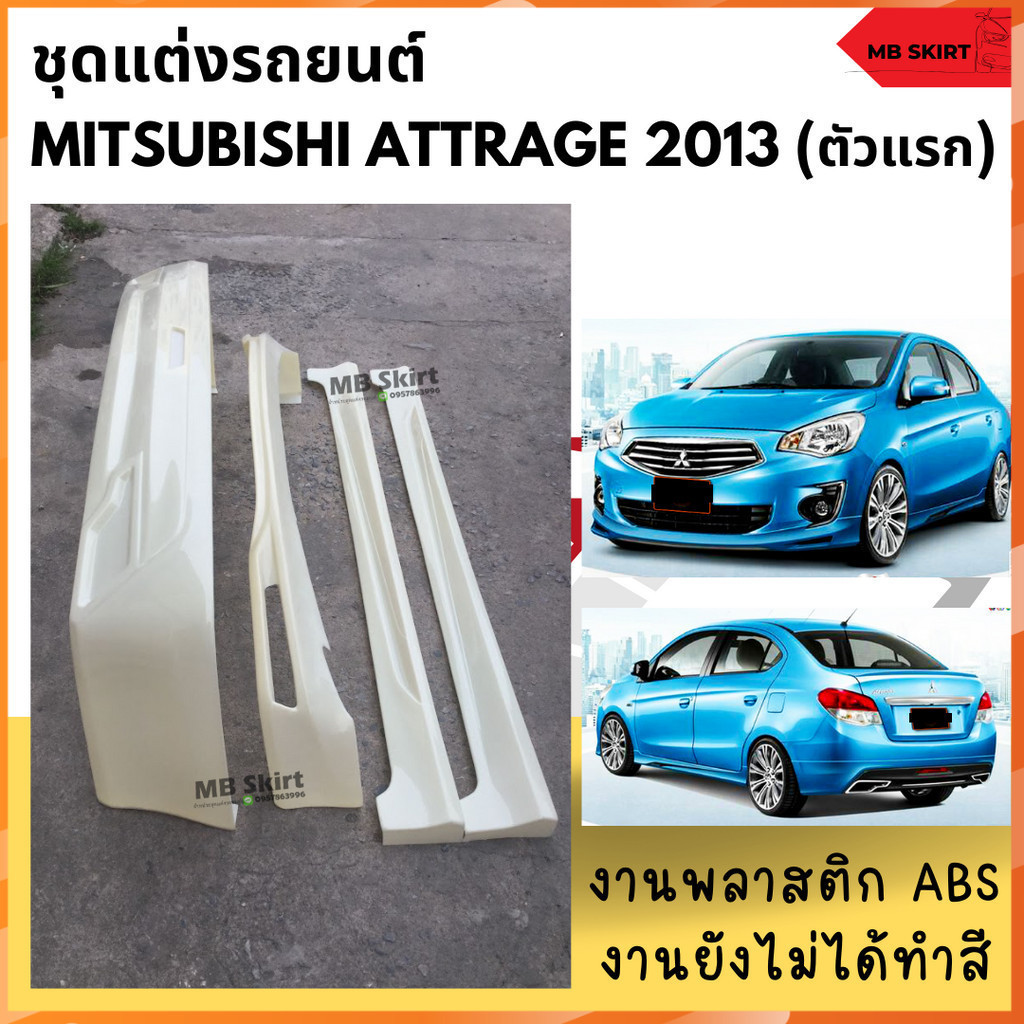 ชุดแต่งรอบคันรถยนต์ Mitsubishi Attrage สำหรับปี 2013-2016  งานพลาสติก ABS งานยังไม่ทำสี