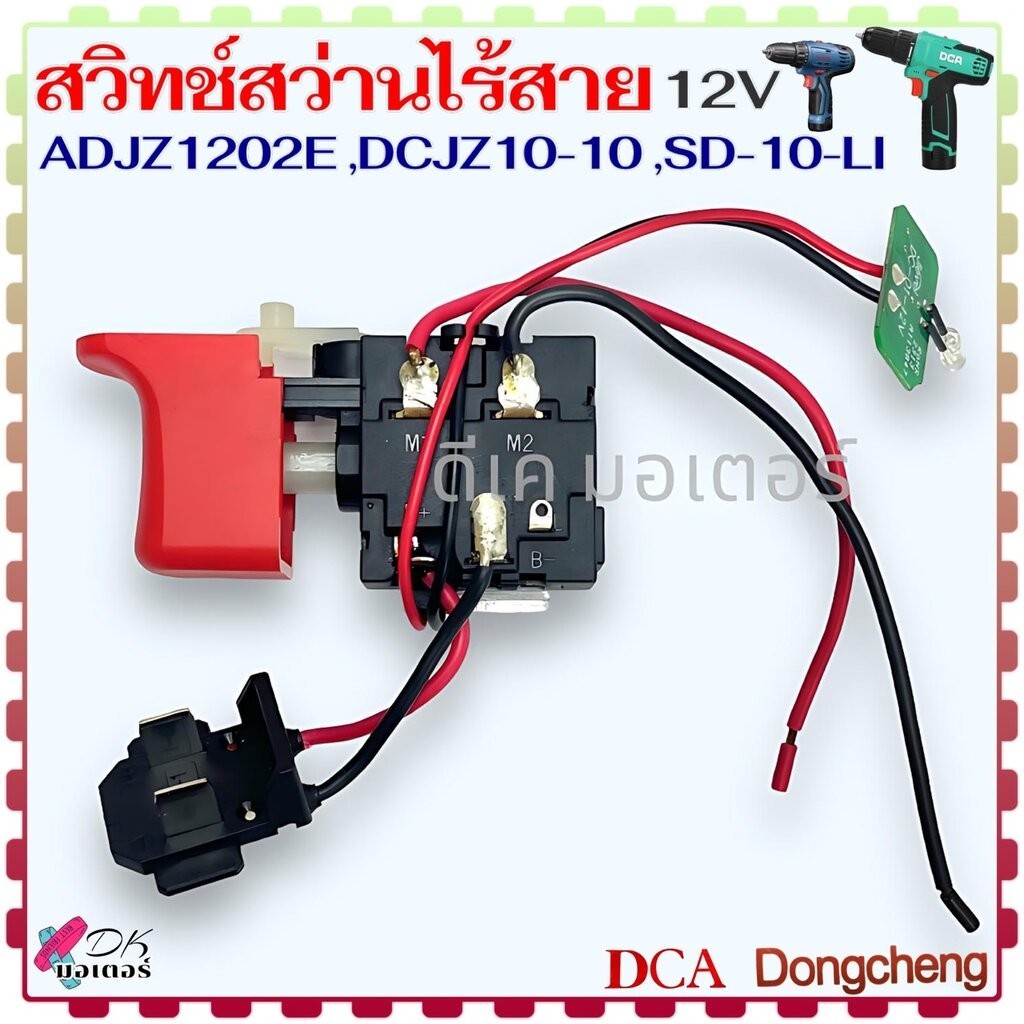 สวิทช์ รุ่น ADJZ1202E ,DCJZ10-10 ,SD-10-LI DC DCAสว่านไร้สาย สวิทช์ทิกเกอร์ 12V อะไหล่สว่าน