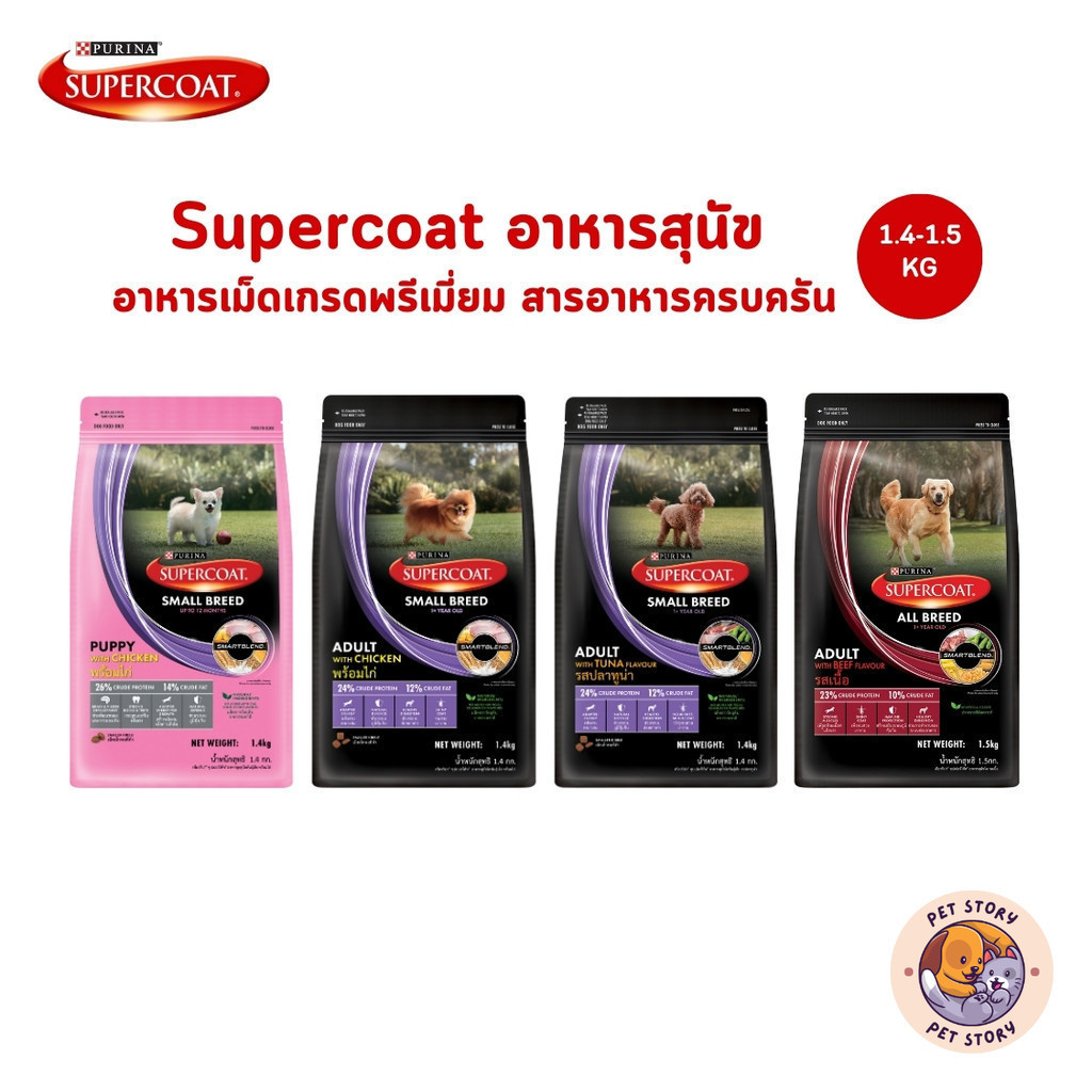 Supercoat ซุปเปอร์โค้ท อาหารสุนัข อาหารเม็ดสุนัข เกรดพรีเมี่ยม สารอาหารครบครัน ขนาด 1.4-1.5 kg