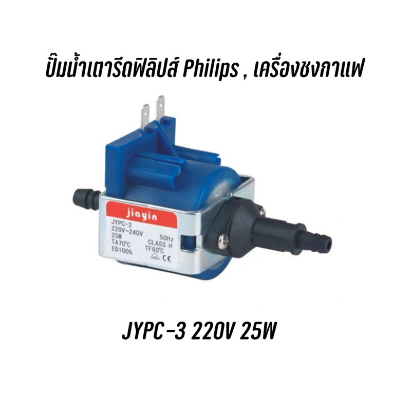 เตารีดไอน้ำ พร้อมส่งจากไทย 🇹🇭 ปั๊มน้ำเตารีดฟิลิปส์ Philips , เครื่องชงกาแฟ JYPC-3 220V 25W