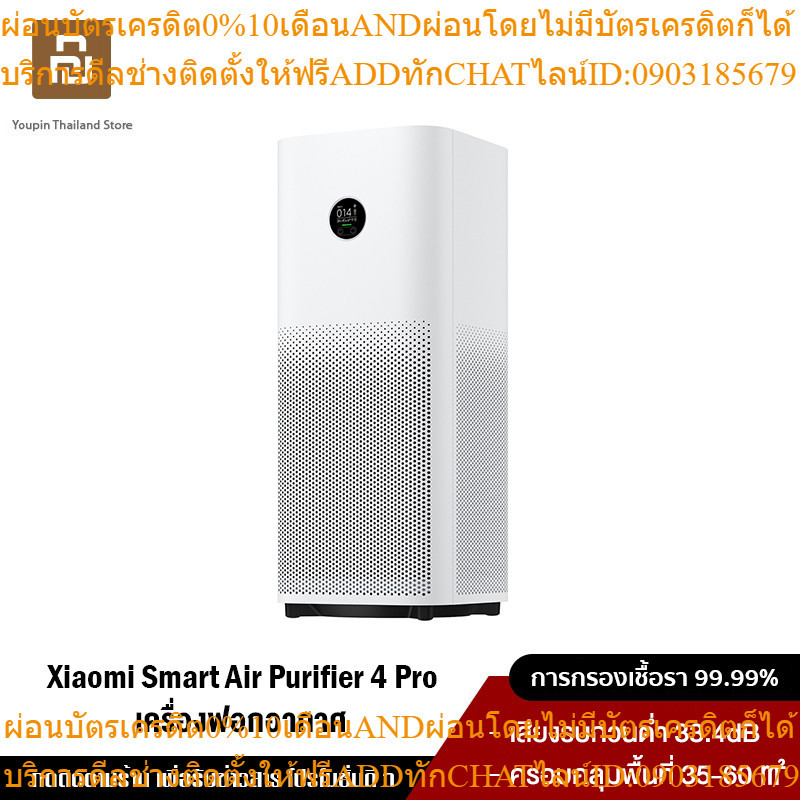 [NEW] Xiaomi Mi Smart Air Purifier 4 Pro เครื่องฟอกอากาศ กำจัดฟอร์มาลดีไฮด์/PM2.5 พื้นที่ใช้งาน 35-60㎡
