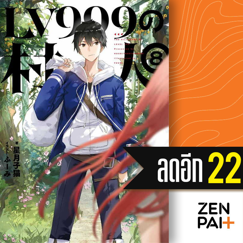 ชาวบ้านคนนี้ LV999 (LN) 1-8 (8เล่มจบ) | PHOENIX-ฟีนิกซ์ โคเนโกะ โฮชิสึกิ
