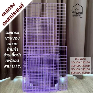 ตะแกรงอเนกประสงค์ ตะแกรงขายของ ตะแกรง DIY ตะแกรงตลาดนั้ ครบไซส์ รหัส P006