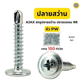 AJAX สกรูหัว PW หัวร่ม ปลายสว่าน ปลายแหลม สกรูหัวเวเฟอร์ สกร…