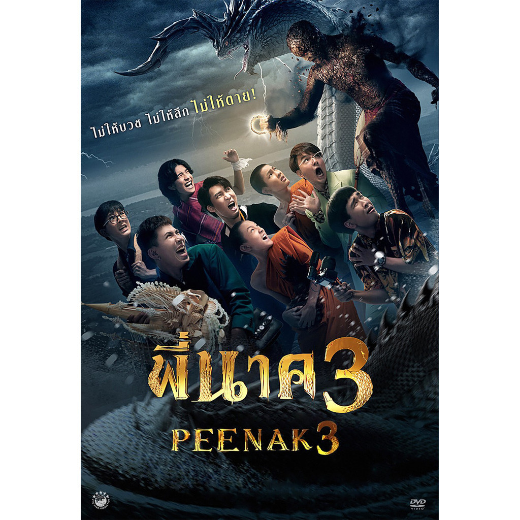 พี่นาค ภาค 1-3 Pee Nak 1-3 DVD หนัง มาสเตอร์ พากย์ไทย