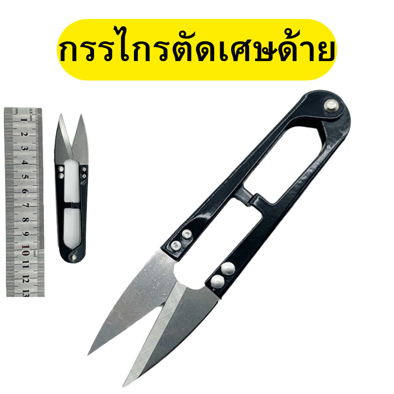 กรรไกรตัดเศษด้าย กรรไกรเย็บผ้า กรรไกรสแตนเลส กรรไกรตัดด้าย พร้อมส่ง