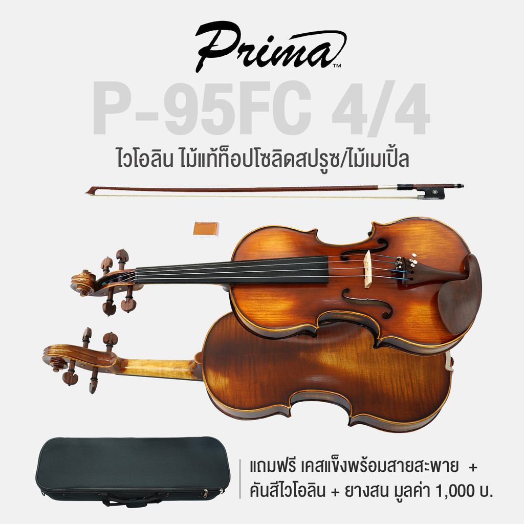 Prima® P-95FC Violin ไวโอลิน ขนาด 4/4 ไม้แท้ท็อปโซลิดสปรูซ ไม้หลังและข้างโซลิดเมเปิ้ล + แถมฟรีเคสแข็งพร้อมสายสะพาย & คัน
