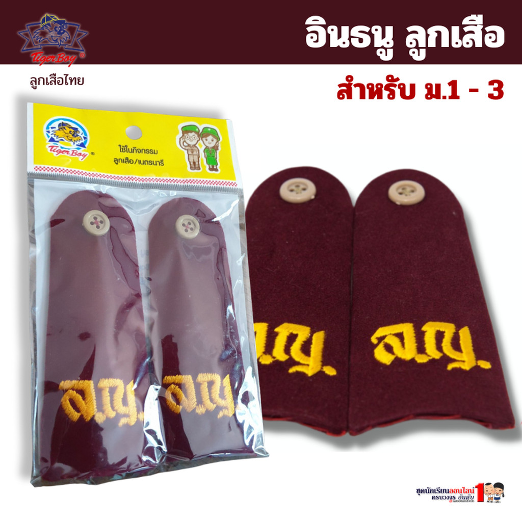 อินธนู ลูกเสือ สามัญรุ่นใหญ่ สำหรับ มัธยม 1-3