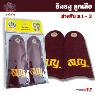 อินธนู ลูกเสือ สามัญรุ่นใหญ่ สำหรับ มัธยม 1-3