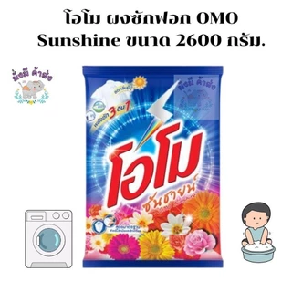 โอโม ผงซักฟอก OMO โอโมซันชายน์ 2600 กรัม. (ซันชาย / ฟลอรัล )
