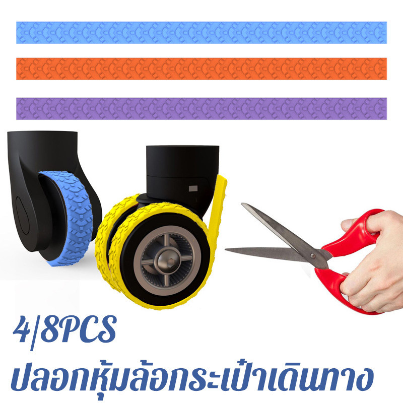 COD ปลอกหุ้มล้อกระเป๋าเดินทาง ครอปได้ 4/8PCS แบบซิลิโคน ลดเสียงรบกวน ป้องกันแรงเสียดทาน