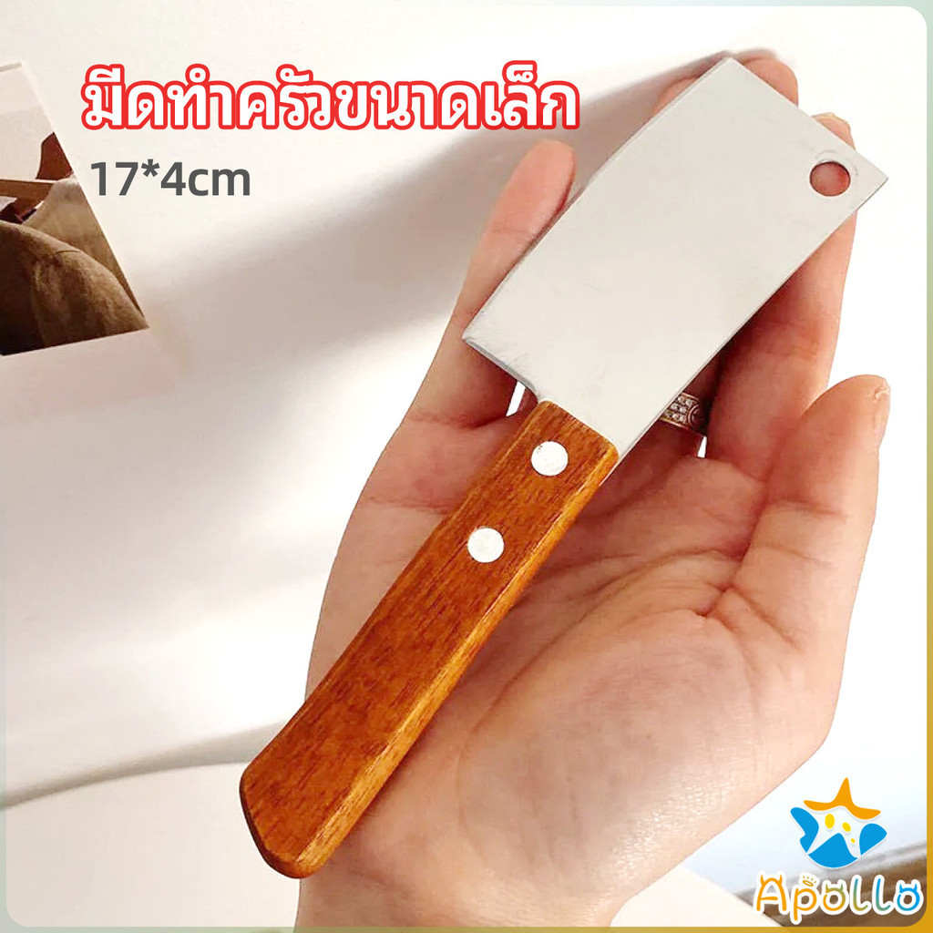 Apollo มีดอีโต้เล็ก mini ด้ามไม้ มีดบังตอจิ๋ว  mini kitchen knife