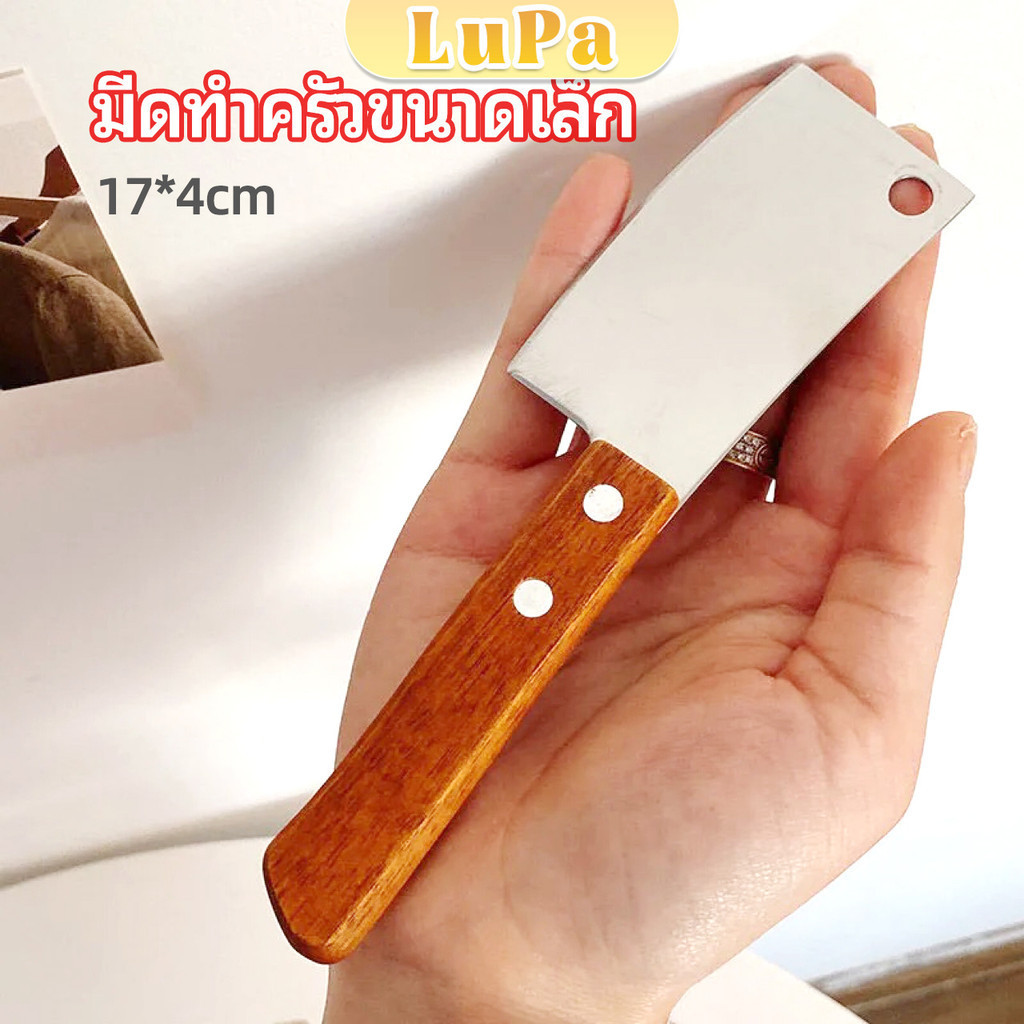 LuPa มีดอีโต้เล็ก mini ด้ามไม้ มีดบังตอจิ๋ว  mini kitchen knife