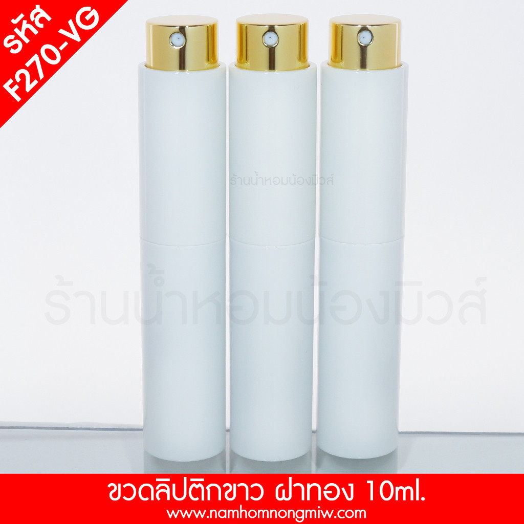 ขวดลิปติกขาว ฝาทอง 10ml ขวดน้ำหอม รหัสสินค้า F270-VG