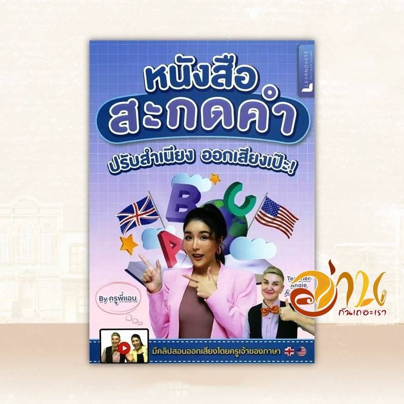 หนังสือ หนังสือสะกดคำ ปรับสำเนียง ออกเสียงเป๊ะ! ผู้แต่ง วรินธร เอื้อวศินธร (ครูพี่แอน) สนพ.ศูนย์หนังสือจุฬา หนังสือ BK03