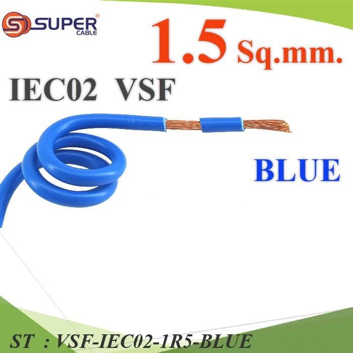 VSF สายไฟ คอนโทรล VSF IEC02 ทองแดงฝอย สายอ่อน ฉนวนพีวีซี 1.5 Sq.mm. (ระบุความยาว) สีน้ำเงิน รุ่น