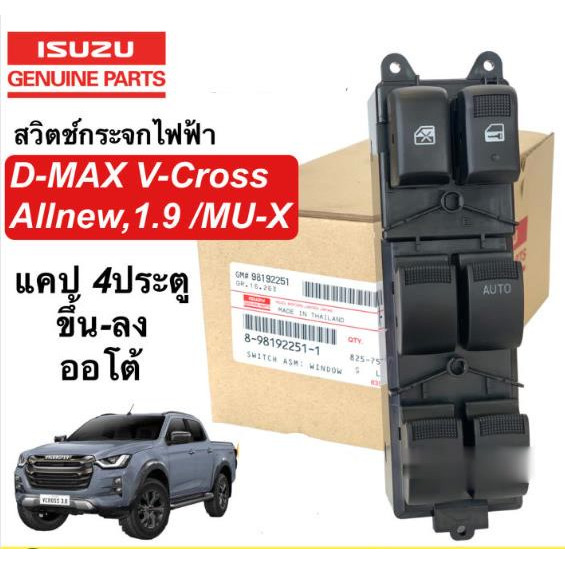แท้ศูนย์ สวิทช์กระจกไฟฟ้า 4 ประตู DMAX 2012-2019 ISUZU All New DMAX,MU-X,Colorado,Trailblazer ไม่มีฝา